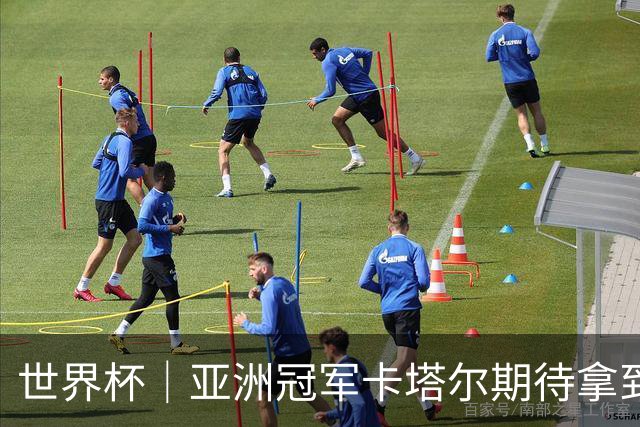 世界杯｜亚洲冠军卡塔尔期待拿到队史首个世界杯积分