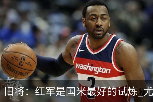 旧将：红军是国米最好的试炼 尤文失去C罗问题大