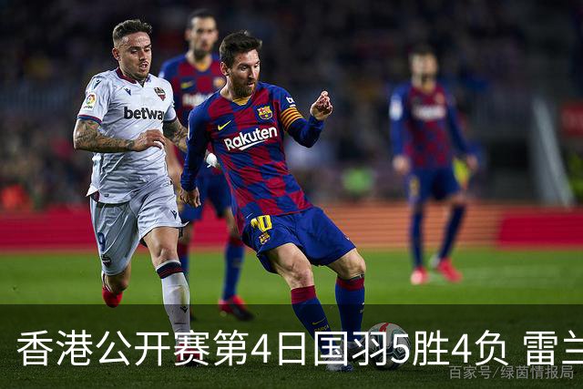 香港公开赛第4日国羽5胜4负 雷兰曦韩悦逆转晋级